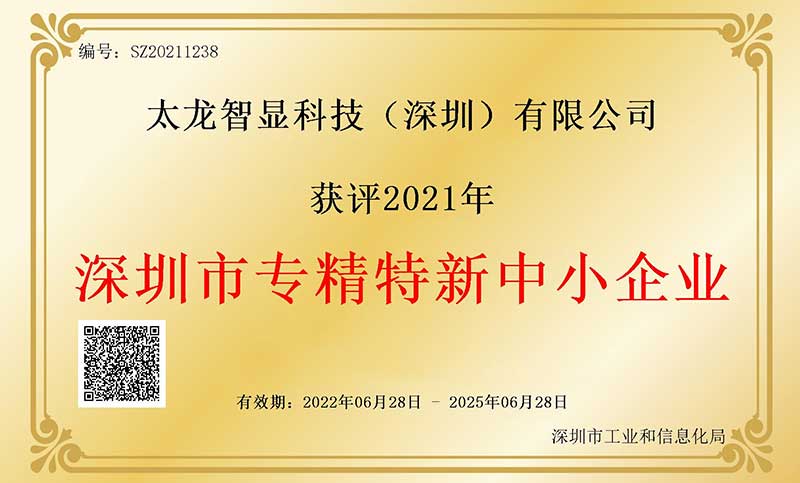 專精特新企業認證證書