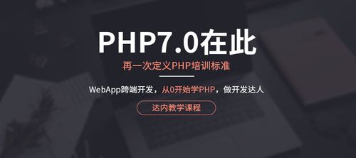 成都php软件开发培训 成都php开发培训费用 成都达内教育